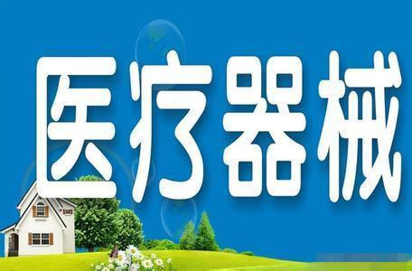 醫(yī)療器械經(jīng)營許可.jpg 醫(yī)療器械經(jīng)營許可.jpg